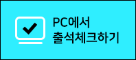 PC에서 출석체크하기