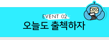 EVENT 02. 오늘도 출첵하자