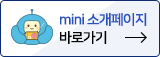 mini 소개페이지 바로가기